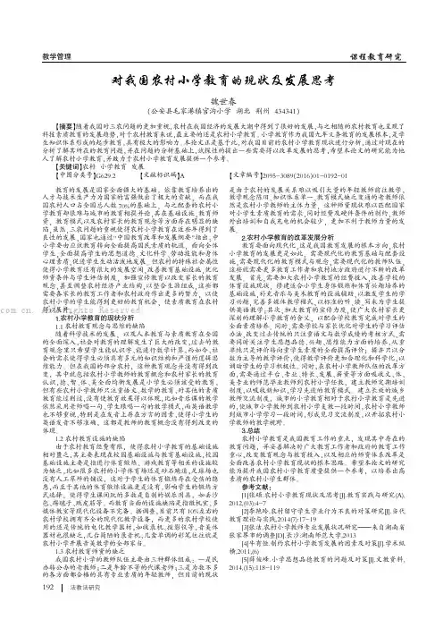 对我国农村小学教育的现状及发展思考