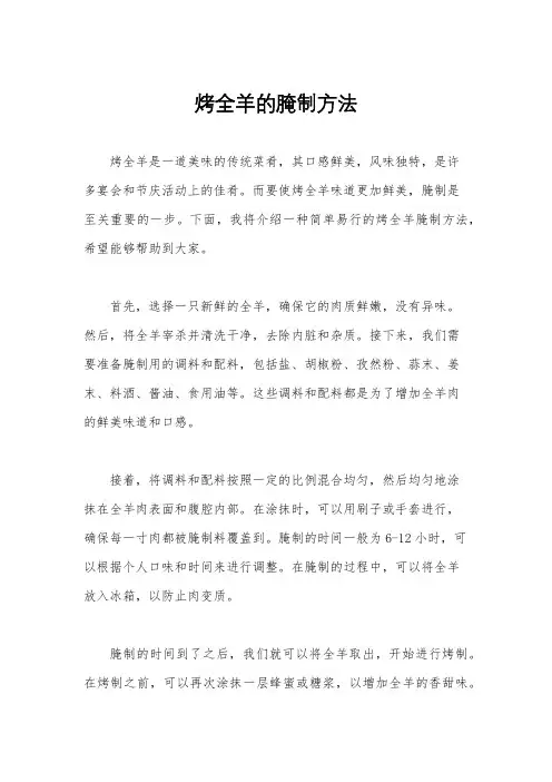 烤全羊的腌制方法