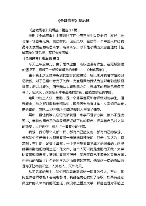 《全城高考》观后感（精选17篇）