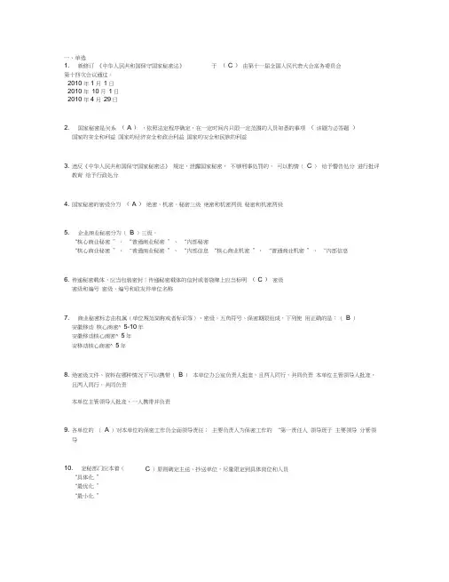 企业保密知识网上答题(参考答案)