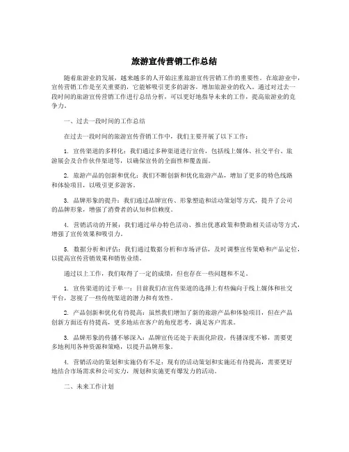 旅游宣传营销工作总结