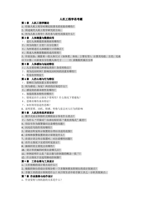 人机工程学思考题