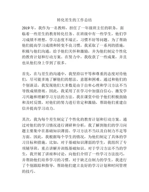 转化差生的工作总结