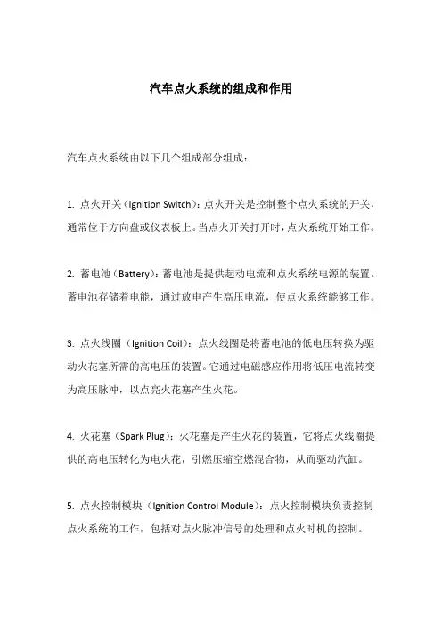 汽车点火系统的组成和作用