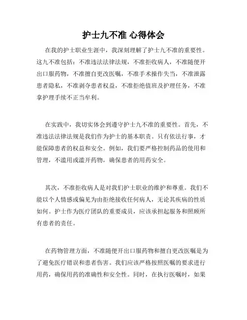 护士九不准 心得体会