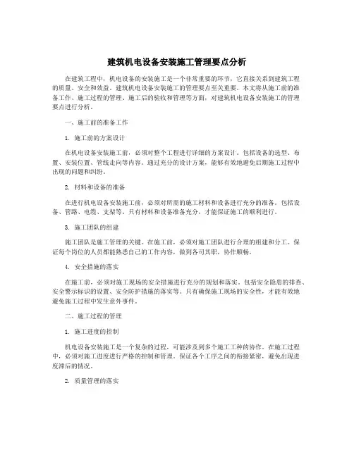 建筑机电设备安装施工管理要点分析