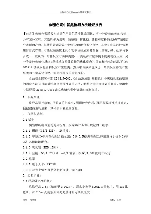 焦糖色素中氨氮检测方法