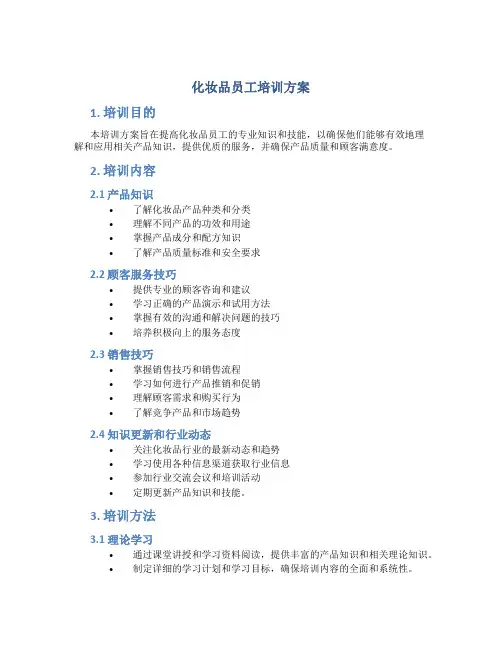 化妆品员工培训方案