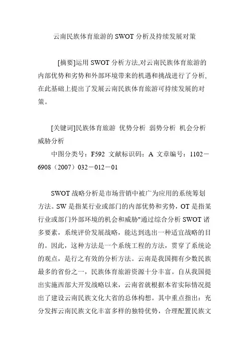 云南民族体育旅游的SWOT分析及持续发展对策