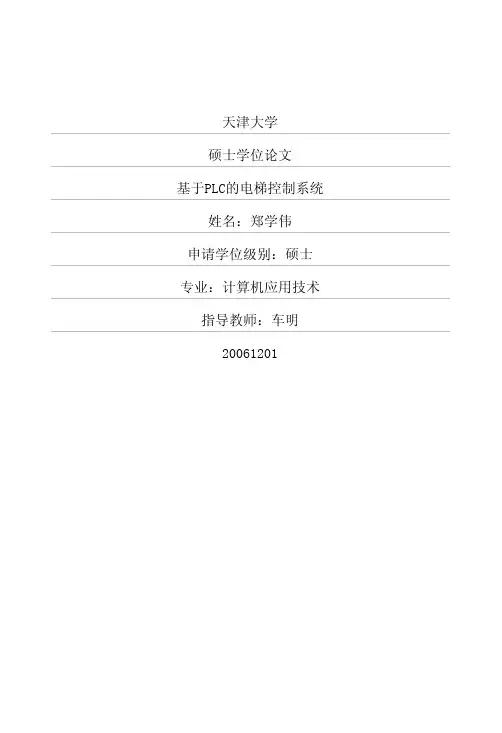 基于PLC的电梯控制系统