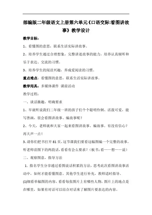 部编版二年级语文上册第六单元《口语交际看图讲故事》教学设计(公开课详案)