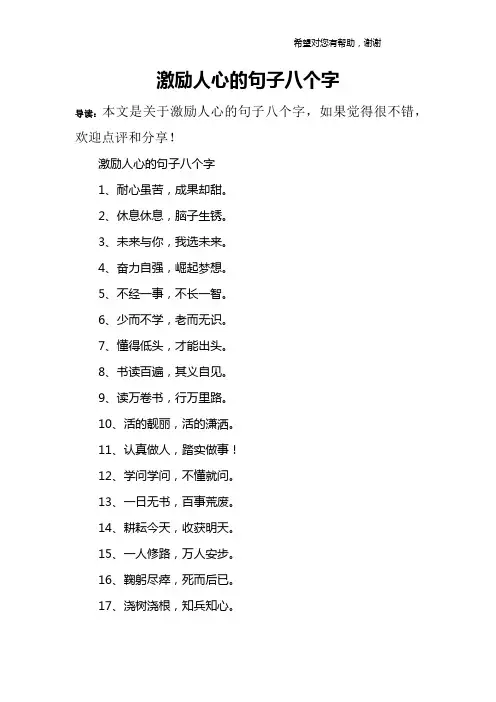 激励人心的句子八个字