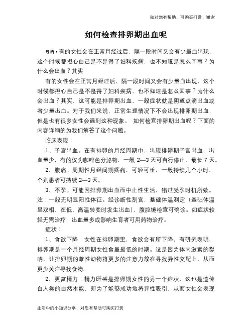 如何检查排卵期出血呢
