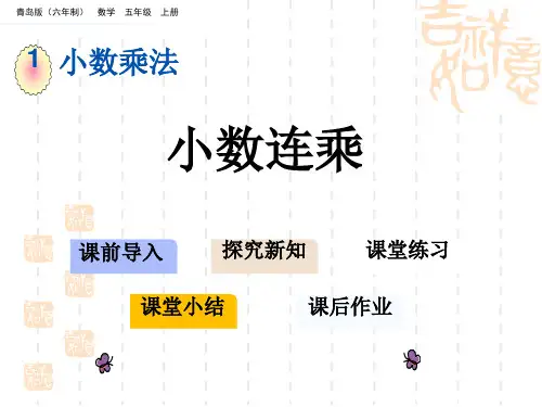 青岛版六三制小学五年级上册数学第一单元 小数乘法 教学课件 小数连乘