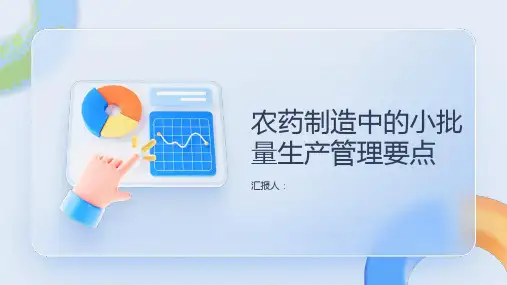 农药制造中的小批量生产管理要点