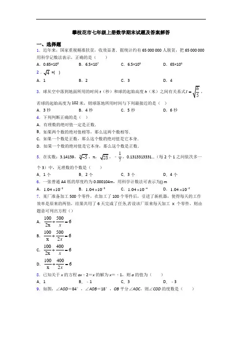 攀枝花市七年级上册数学期末试题及答案解答