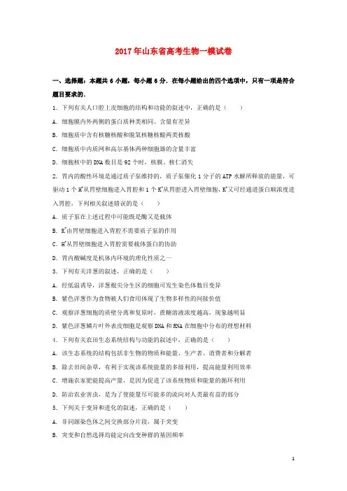 山东省17届高三生物下学期一模考试(4月)试卷(含解析)