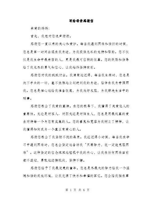 写给母亲感谢信（3篇）