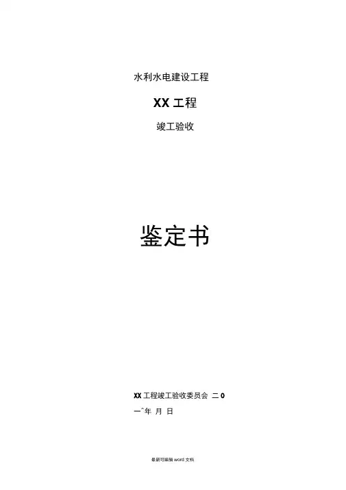 水利工程竣工验收鉴定书最新