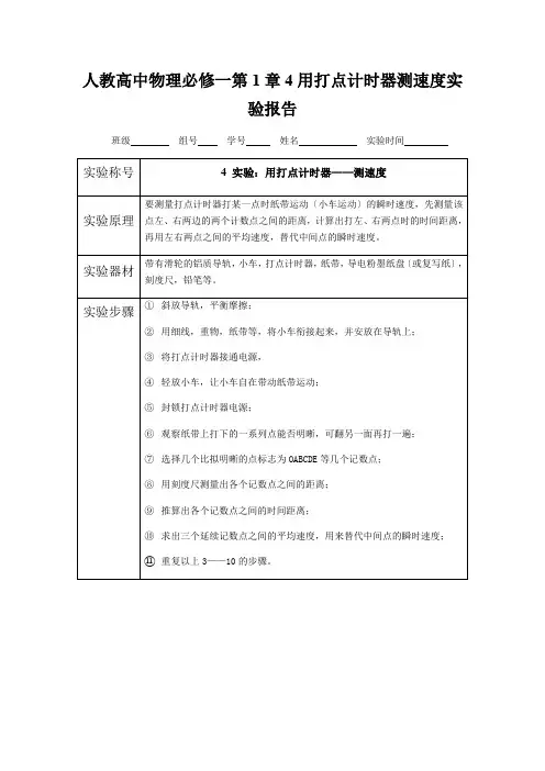 人教高中物理必修一第1章4用打点计时器测速度实验报告