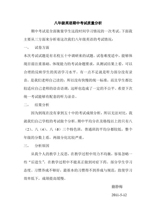 八年级下英语期中考试质量分析