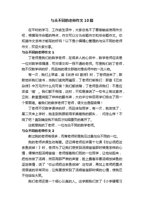 与众不同的老师作文10篇