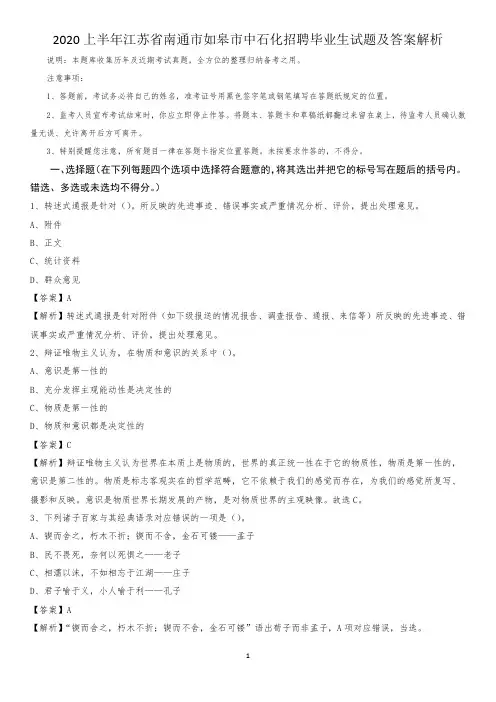 2020上半年江苏省南通市如皋市中石化招聘毕业生试题及答案解析