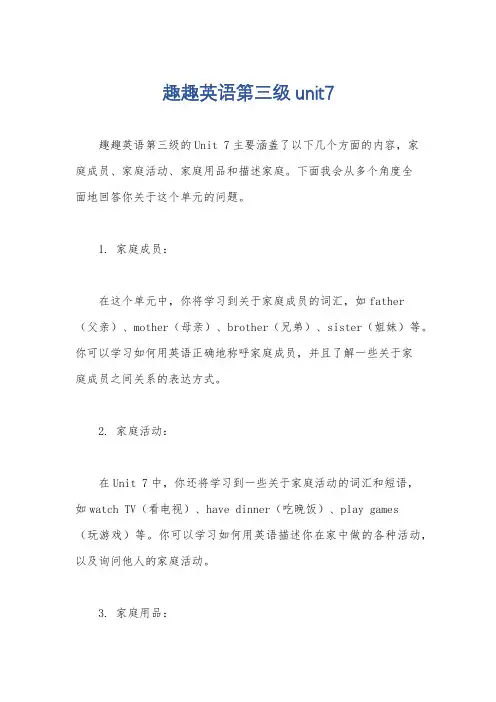 趣趣英语第三级unit7
