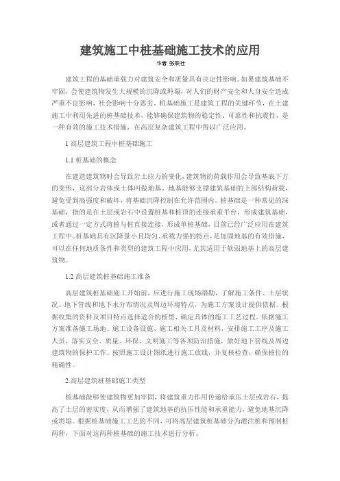 建筑施工中桩基础施工技术的应用