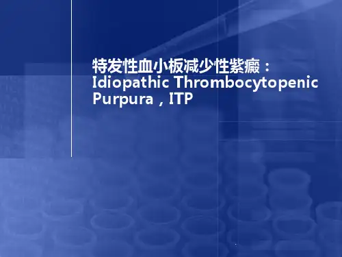 特发性血小板减少性紫癜PPT课件