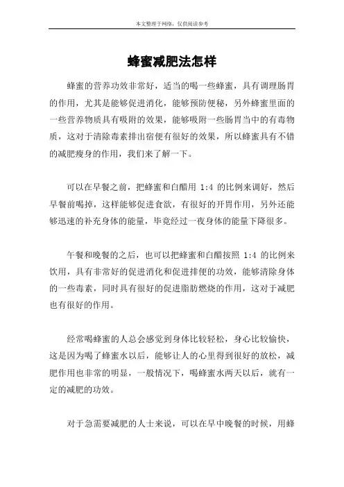 蜂蜜减肥法怎样