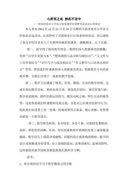 参加济南市小学语文优质课评比观摩交流活动心得体会