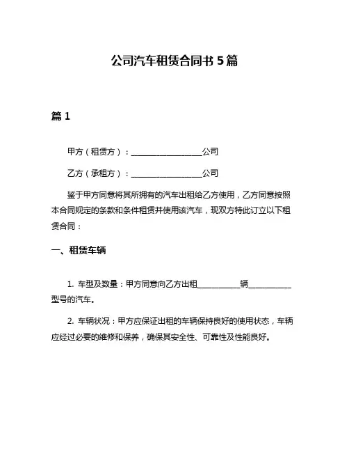 公司汽车租赁合同书5篇