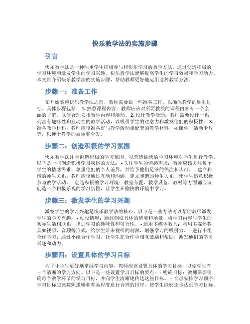 快乐教学法的实施步骤