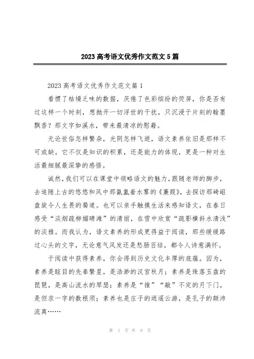 2023高考语文优秀作文范文5篇