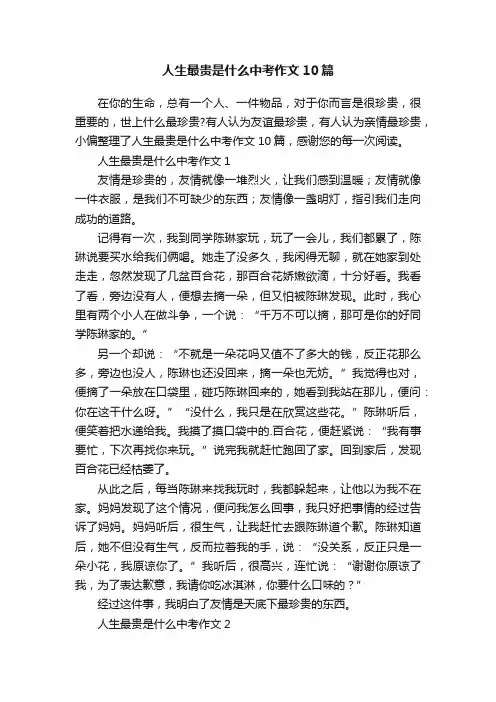 人生最贵是什么中考作文10篇