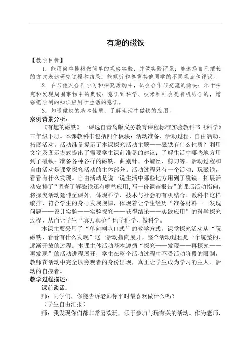 青岛小学科学三下《5有趣的磁铁》优质教学设计