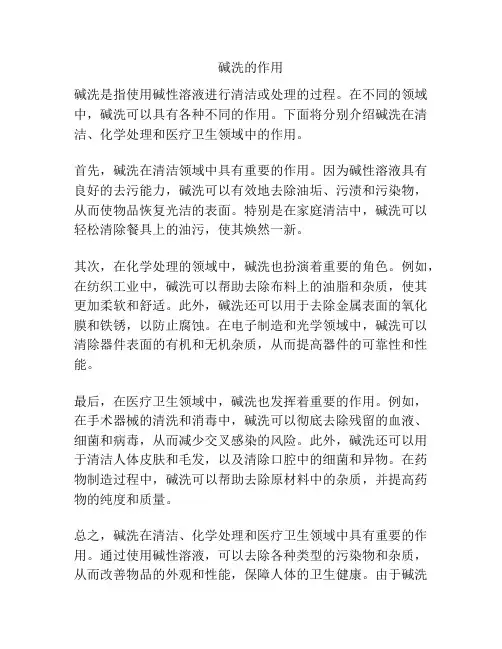 碱洗的作用