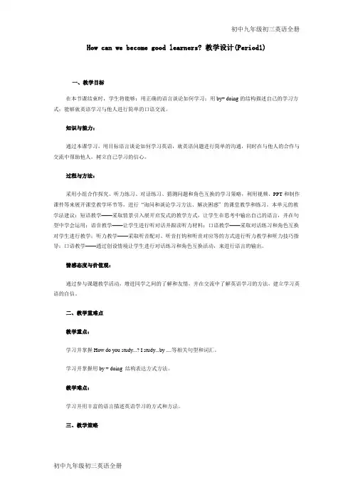 人教版初中初三九年级英语how-can-we-become-good-learners(6页)备课教案教学设计教学反思导学案