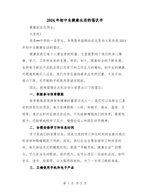 2024年初中生健康生活的倡议书(4篇)