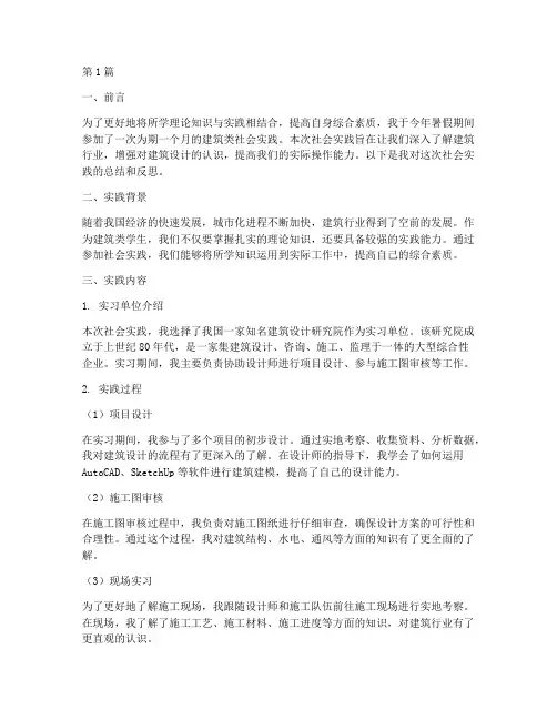建筑类学生社会实践报告(2篇)