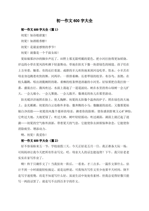 初一作文600字大全