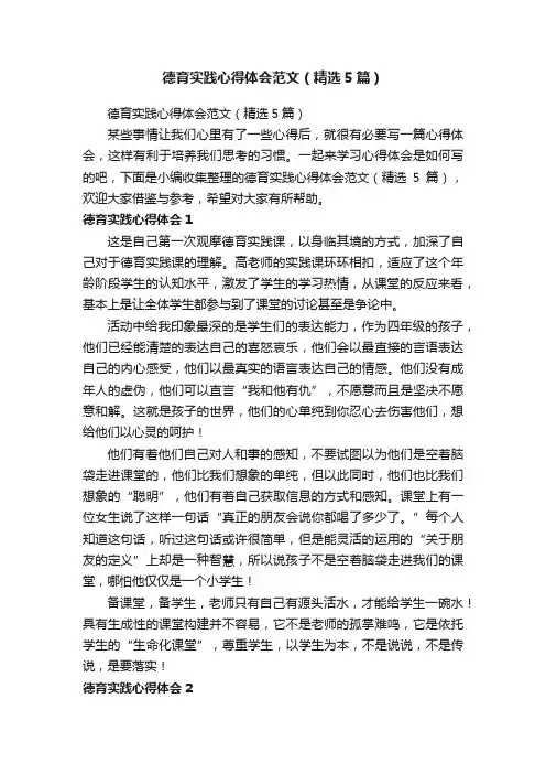 德育实践心得体会范文（精选5篇）
