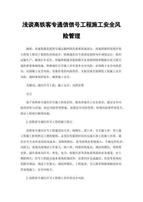 浅谈高铁客专通信信号工程施工安全风险管理