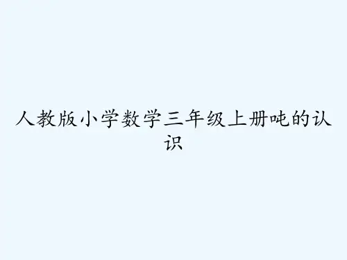 人教版小学数学三年级上册吨的认识 PPT