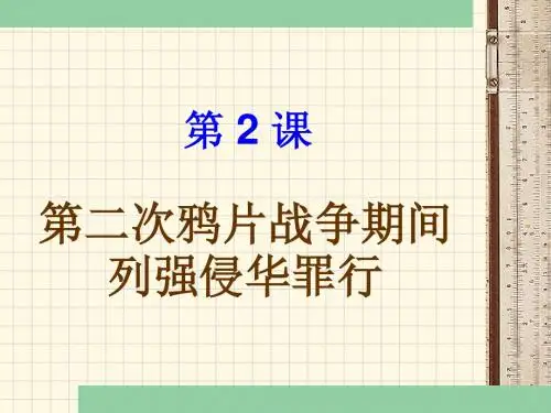 第02课第二次鸦片战争
