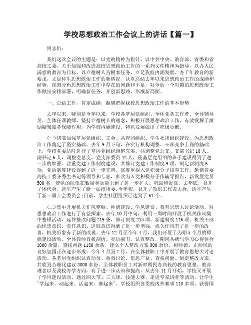 学校思想政治工作会议上的讲话