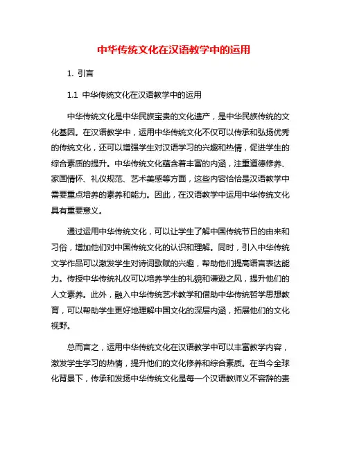 中华传统文化在汉语教学中的运用