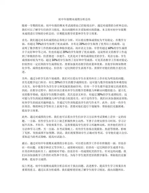 初中年级期末成绩分析总结