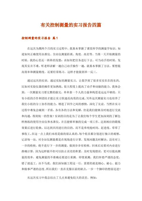 有关控制测量的实习报告四篇